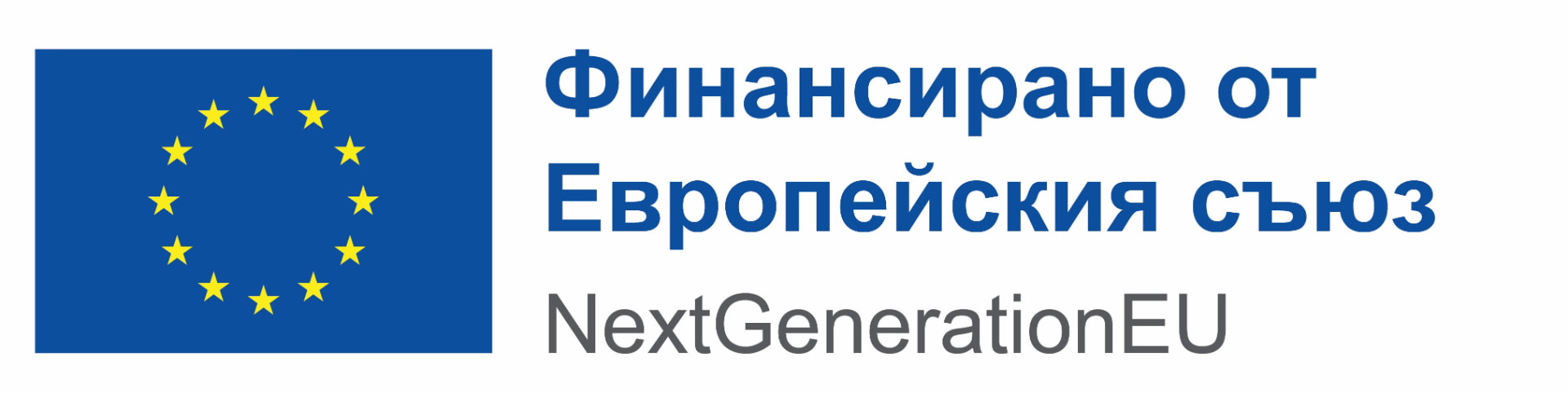 Финансирано от Европейския съюз — NextGenerationEU
